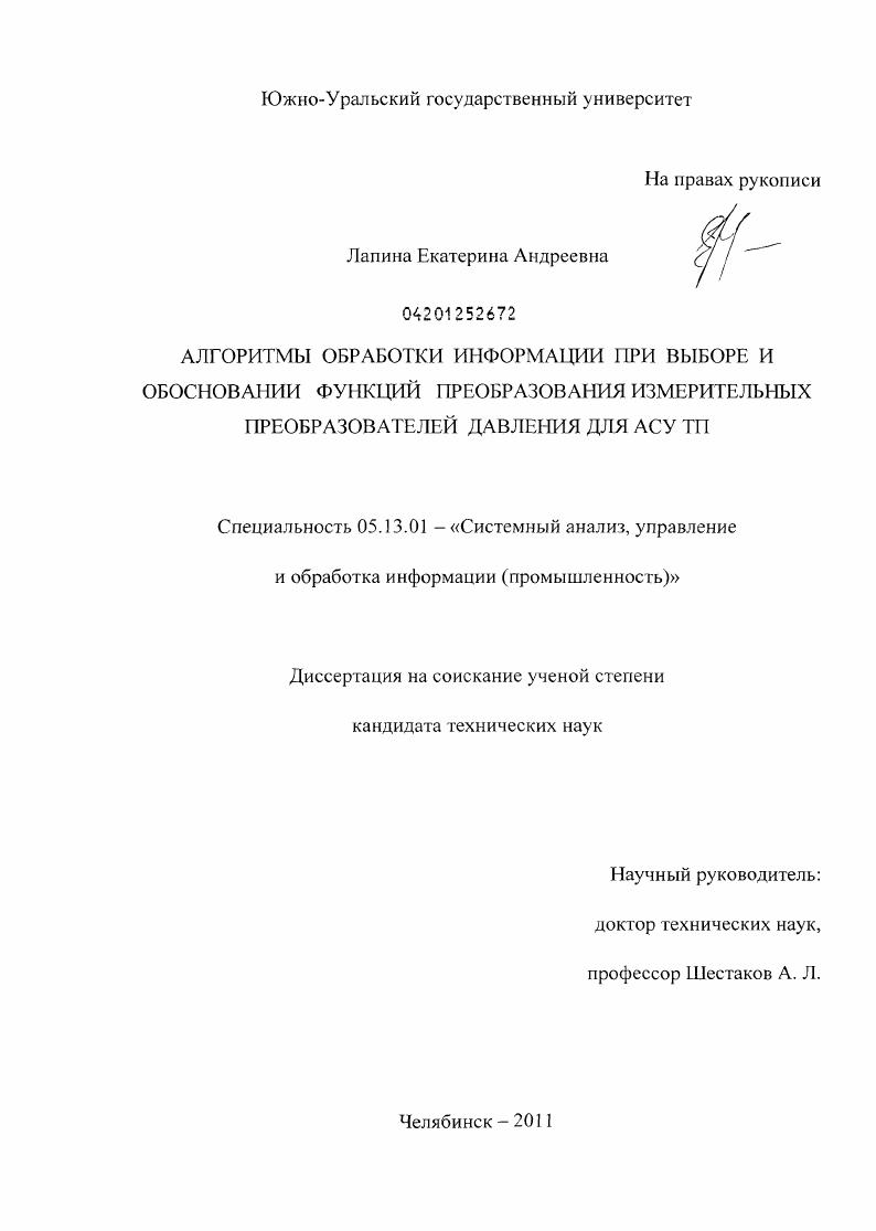 Алгоритмы обработки информации при выборе и обосновании функций преобразования измерительных преобразователей давления для АСУ ТП