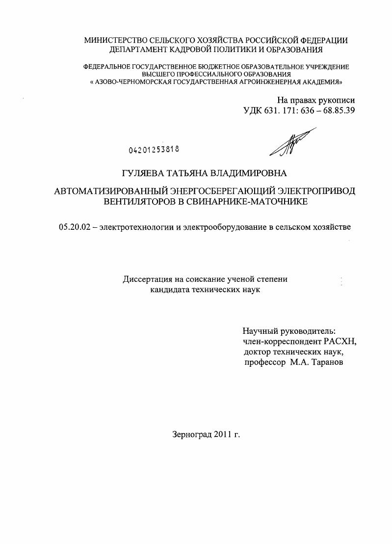 скачать диссертацию Автоматизированный энергосберегающий электропривод вентиляторов в свинарнике-маточнике Автоматизированный энергосберегающий электропривод вентиляторов в свинарнике-маточнике