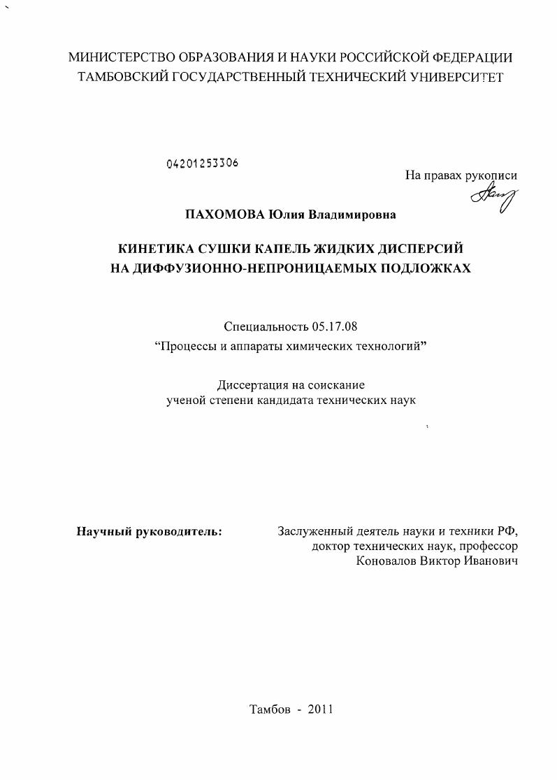Кинетика сушки капель жидких дисперсий на диффузионно-непроницаемых подложках