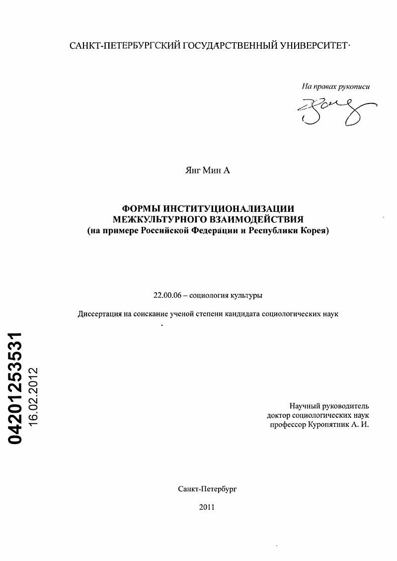 Формы институционализации межкультурного взаимодействия : на примере Российской Федерации и Республики Корея