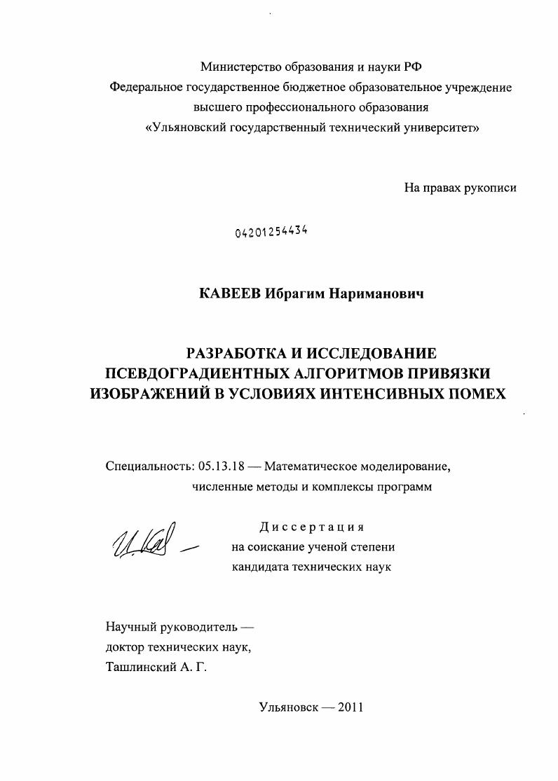 Разработка и исследование псевдоградиентных алгоритмов привязки изображений в условиях интенсивных помех