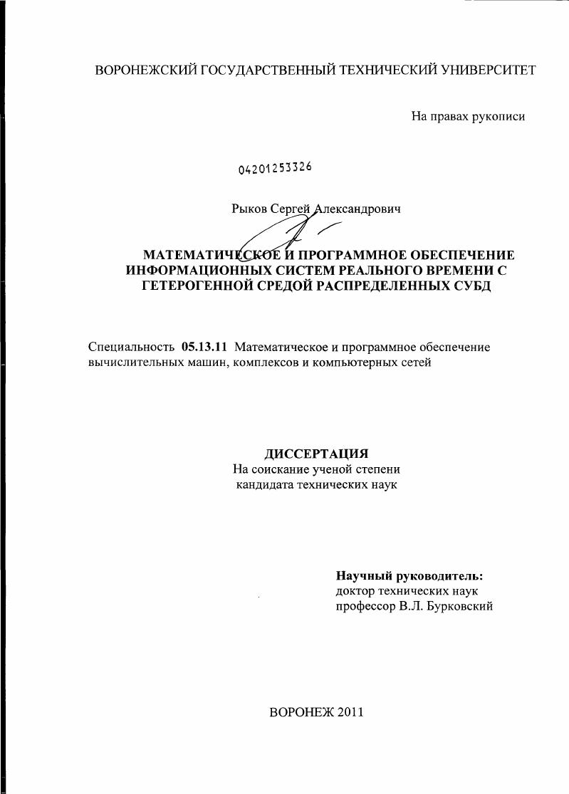 Математическое и программное обеспечение информационных систем реального времени с гетерогенной средой распределенных СУБД
