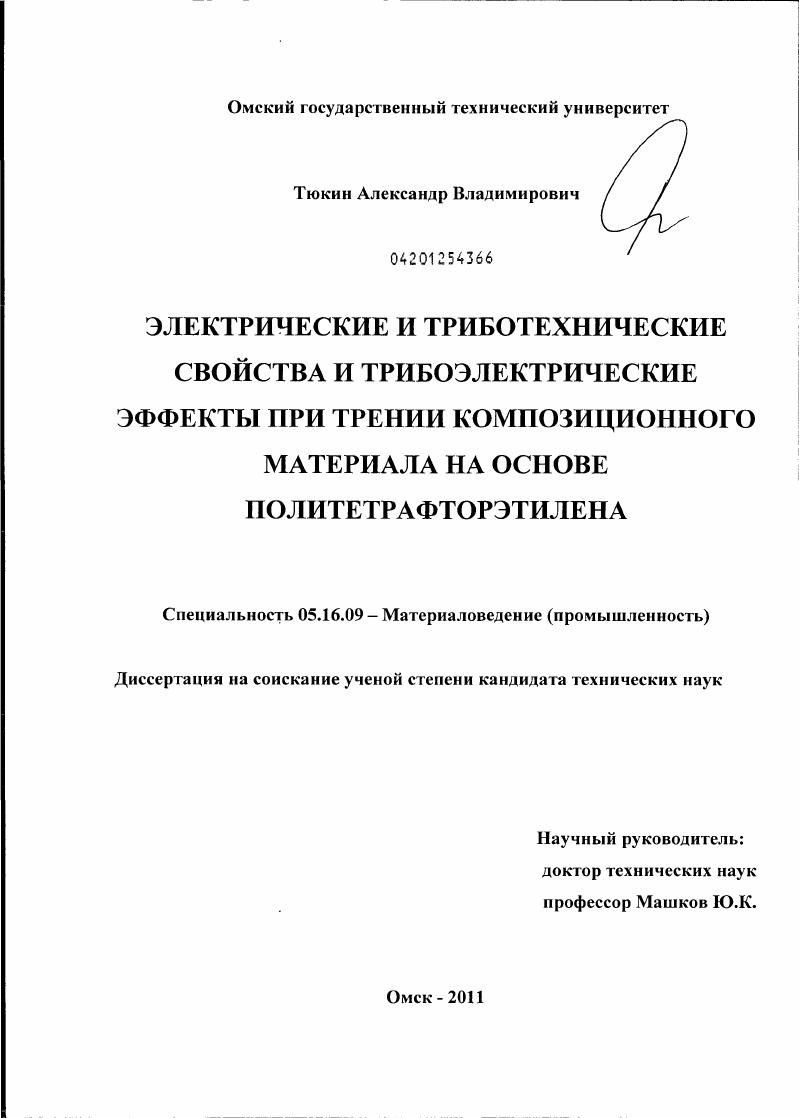 Электрические и триботехнические свойства и трибоэлектрические эффекты при трении композиционного материала на основе политетрафторэтилена