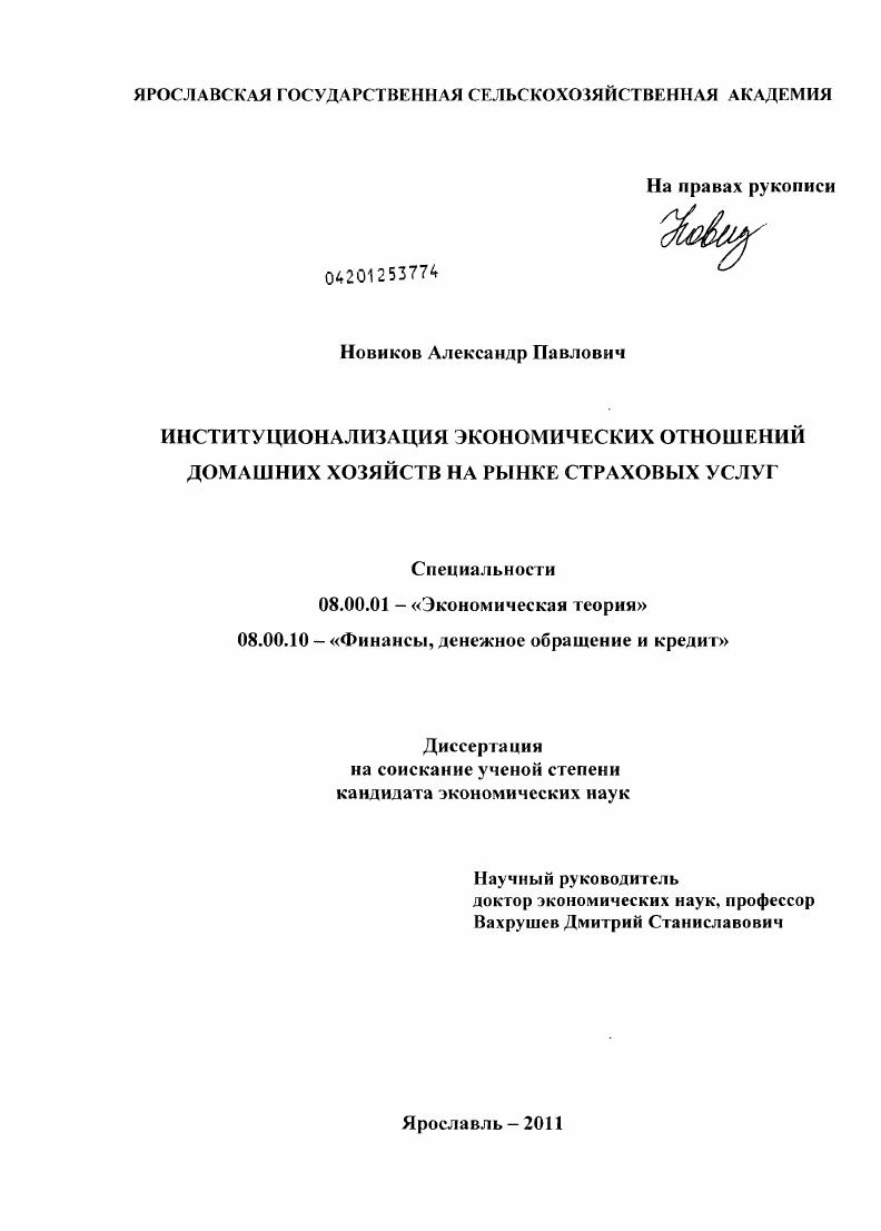 Институционализация экономических отношений домашних хозяйств на рынке страховых услуг