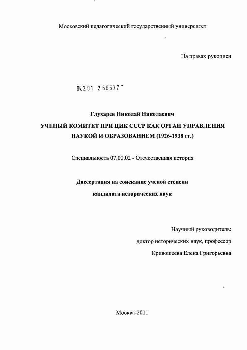 Ученый комитет при ЦИК СССР как орган управления наукой и образованием : 1926-1938 гг.