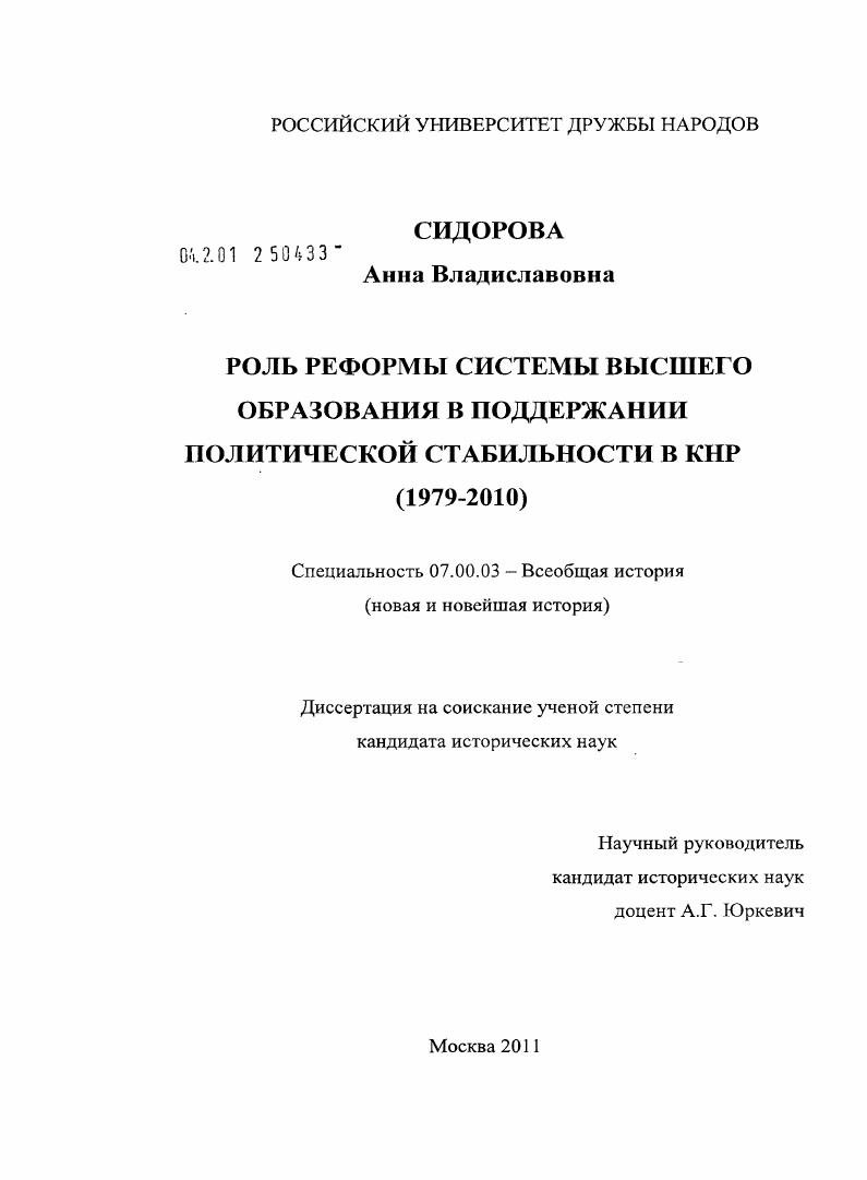 скачать диссертацию Роль реформы системы высшего образования в поддержании политической стабильности в КНР : 1979-2010 Роль реформы системы высшего образования в поддержании политической стабильности в КНР : 1979-2010