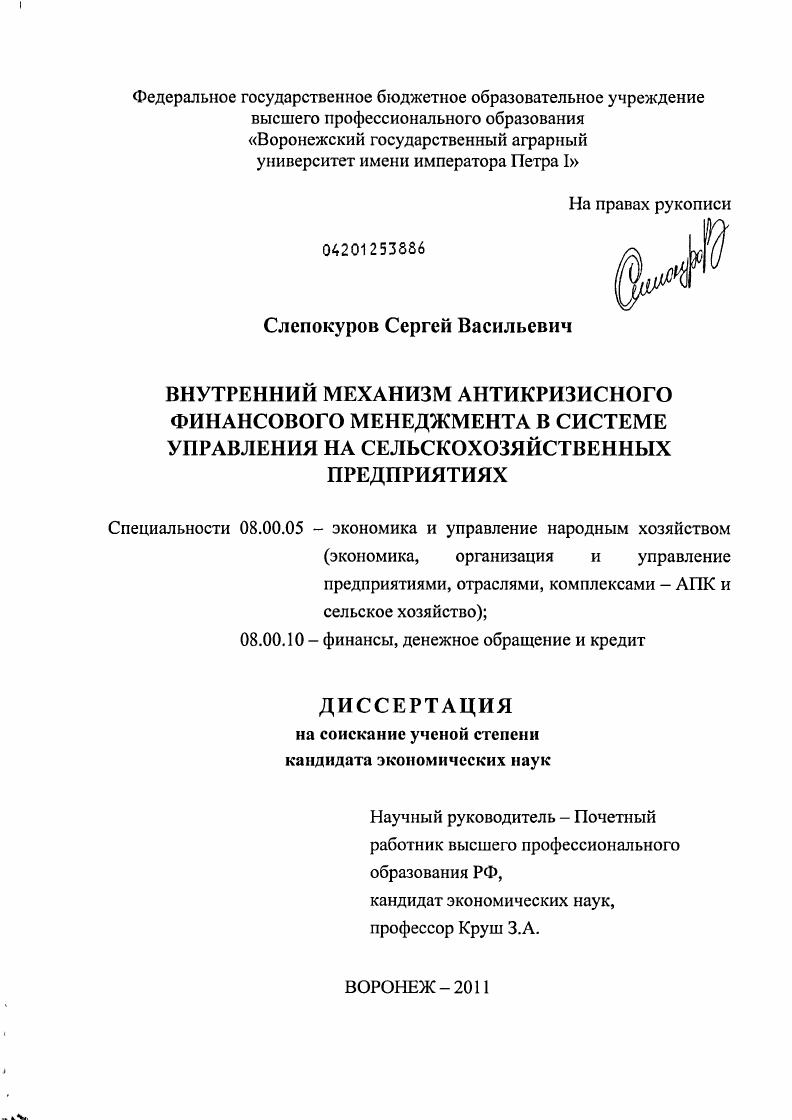 скачать диссертацию Внутренний механизм антикризисного финансового менеджмента в системе управления на сельскохозяйственных предприятиях Внутренний механизм антикризисного финансового менеджмента в системе управления на сельскохозяйственных предприятиях