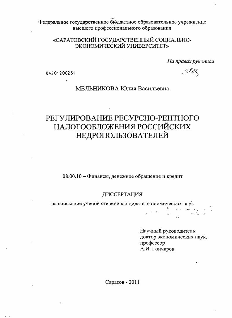 Регулирование ресурсно-рентного налогообложения российских недропользователей