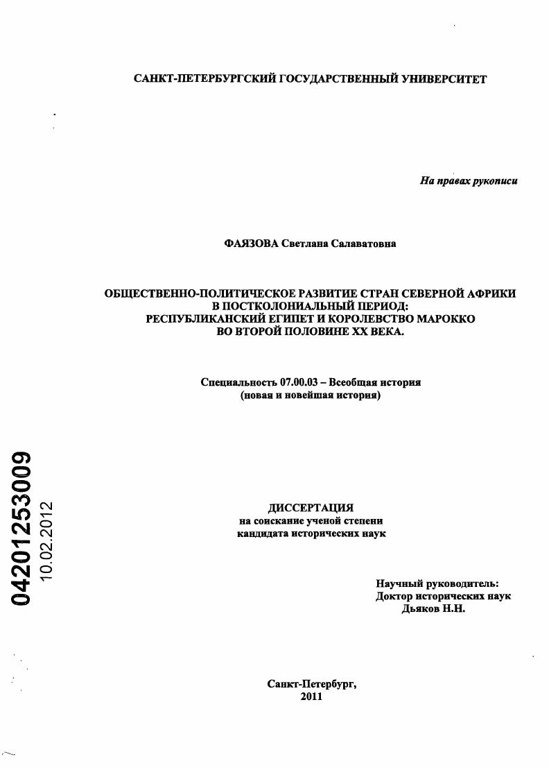 скачать диссертацию Общественно-политическое развитие стран Северной Африки в постколониальный период : республиканский Египет и Королевство Марокко во второй половине XX века Общественно-политическое развитие стран Северной Африки в постколониальный период : республиканский Египет и Королевство Марокко во второй половине XX века