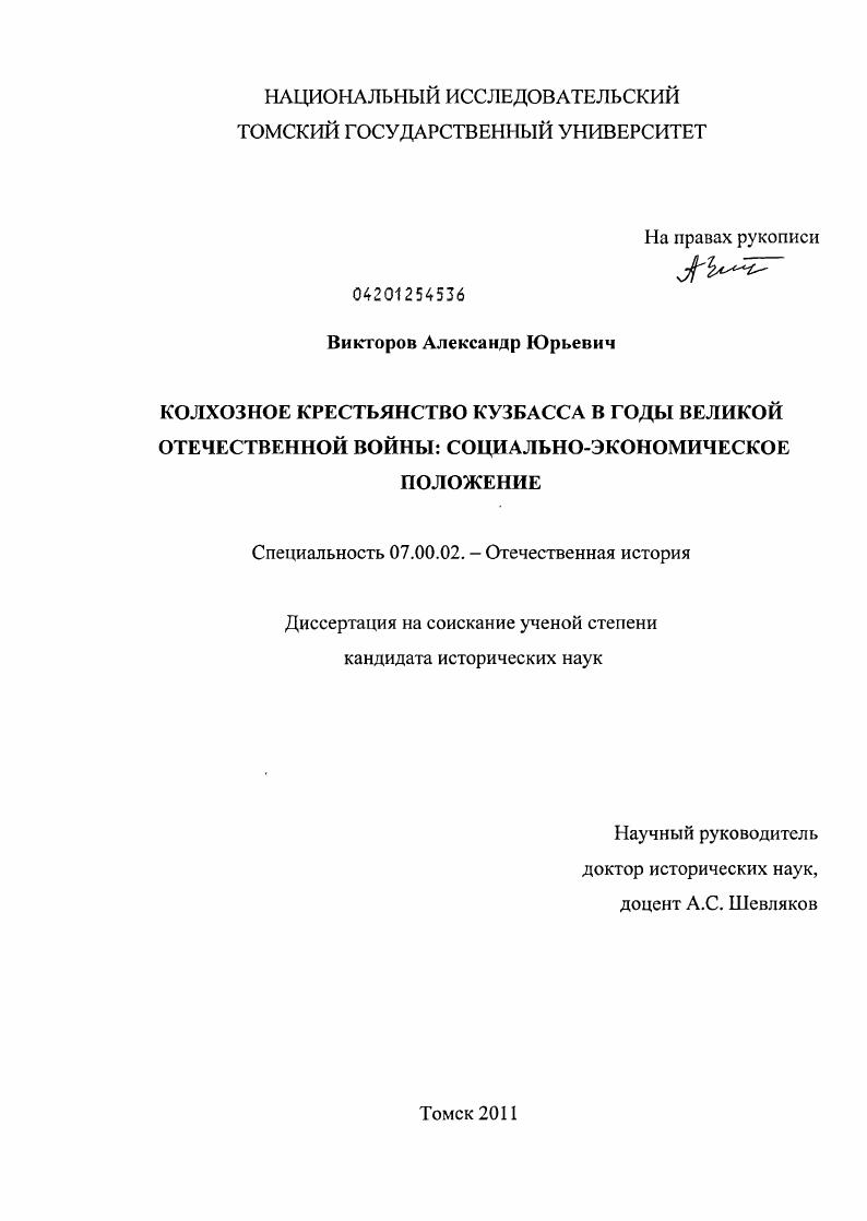 Колхозное крестьянство Кузбасса в годы Великой Отечественной войны: социально-экономическое положение