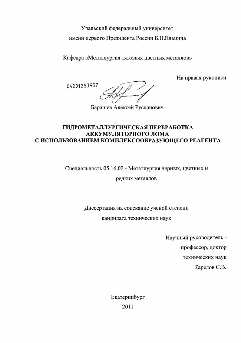 Гидрометаллургическая переработка аккумуляторного лома с использованием комплексообразующего реагента
