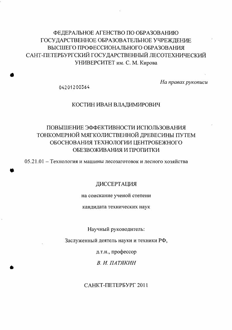 скачать диссертацию Повышение эффективности использования тонкомерной мягколиственной древесины путем обоснования технологии центробежного обезвоживания и пропитки Повышение эффективности использования тонкомерной мягколиственной древесины путем обоснования технологии центробежного обезвоживания и пропитки
