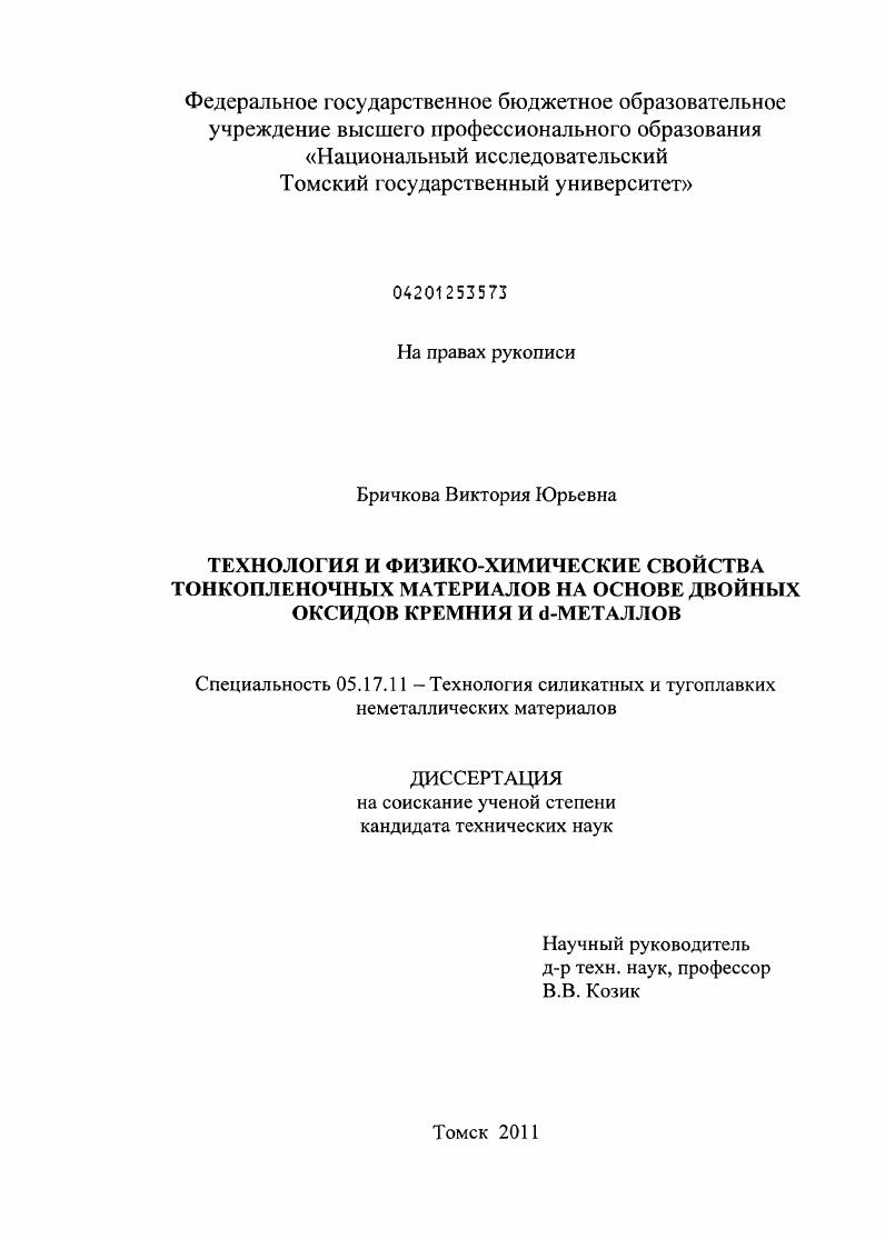 Технология и физико-химические свойства тонкопленочных материалов на основе двойных оксидов кремния и d-металлов