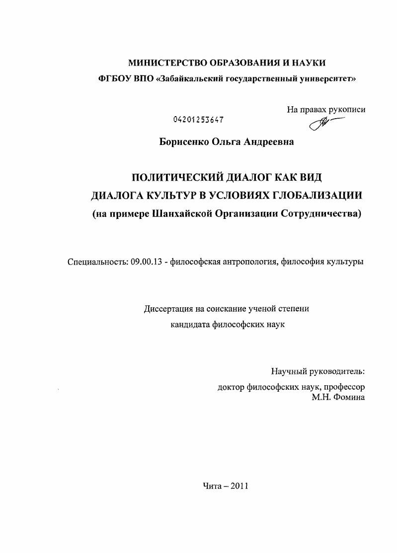 Политический диалог как вид диалога культур в условиях глобализации : на примере Шанхайской Организации Сотрудничества