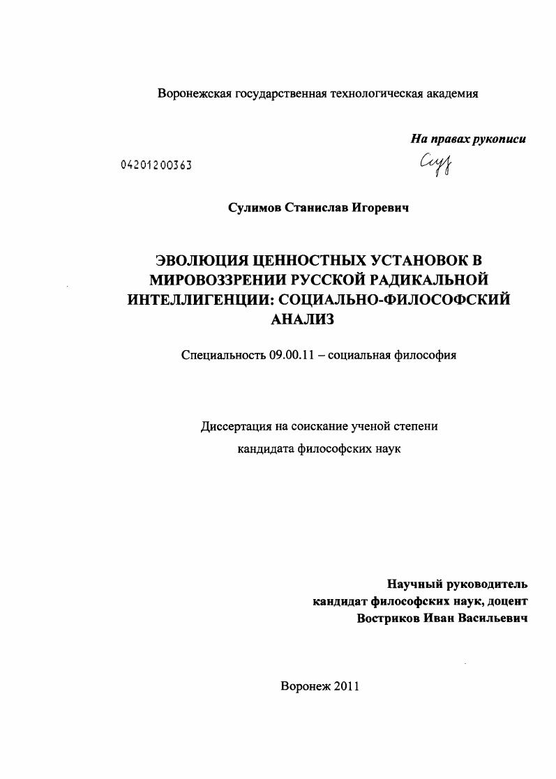Эволюция ценностных установок в мировоззрении русской радикальной интеллигенции: социально-философский анализ