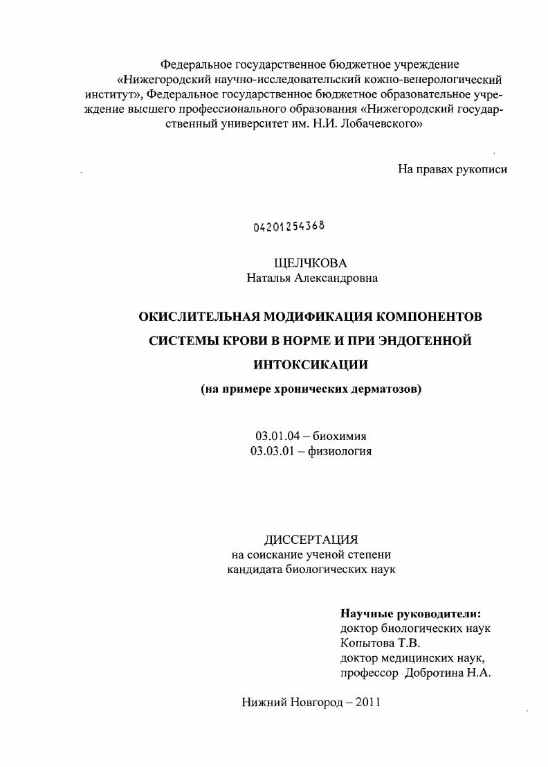скачать диссертацию Окислительная модификация компонентов системы крови в норме и при эндогенной интоксикации : на примере хронических дерматозов Окислительная модификация компонентов системы крови в норме и при эндогенной интоксикации : на примере хронических дерматозов