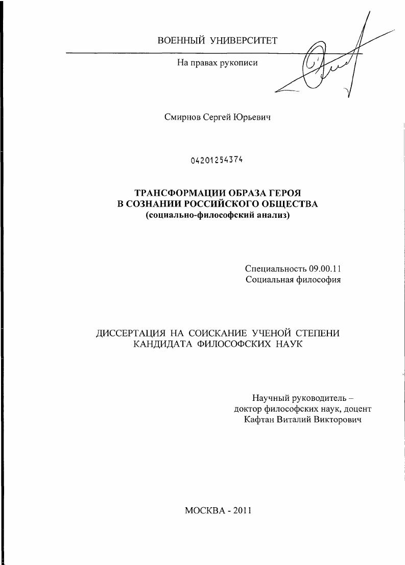 Трансформации образа героя в сознании российского общества : социально-философский анализ