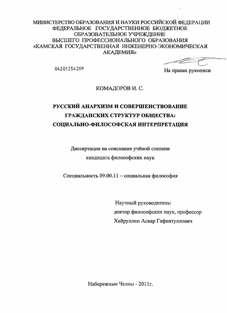 Русский анархизм и совершенствование гражданских структур общества : социально-философская интерпретация