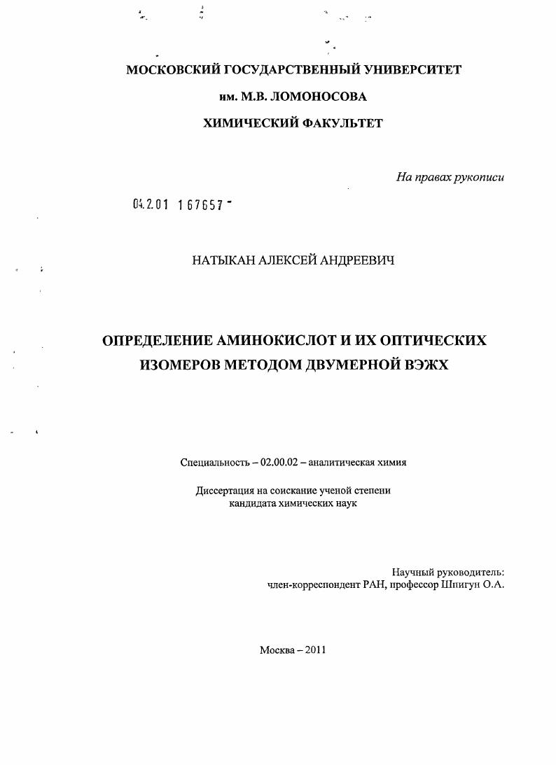 скачать диссертацию Определение аминокислот и их оптических изомеров методом двумерной ВЭЖХ Определение аминокислот и их оптических изомеров методом двумерной ВЭЖХ
