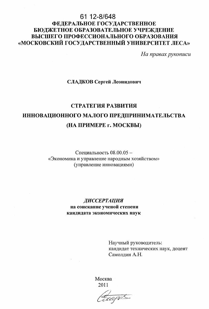 скачать диссертацию Стратегия развития инновационного малого предпринимательства : на примере г. Москвы Стратегия развития инновационного малого предпринимательства : на примере г. Москвы