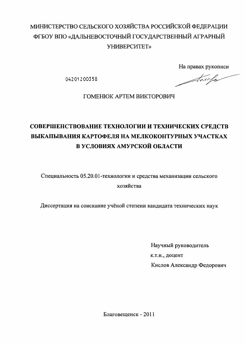 Совершенствование технологии и технических средств выкапывания картофеля на мелкоконтурных участках в условиях Амурской области