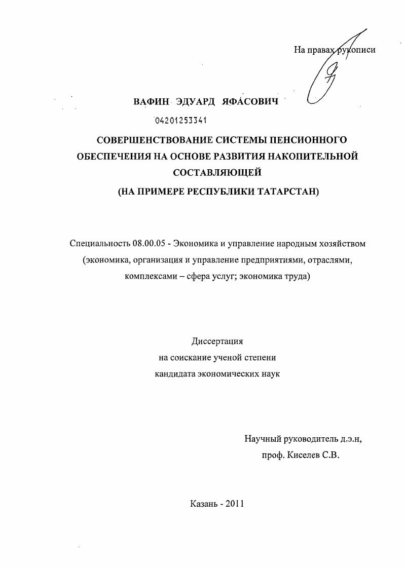 Совершенствование системы пенсионного обеспечения на основе развития накопительной составляющей : на примере Республики Татарстан