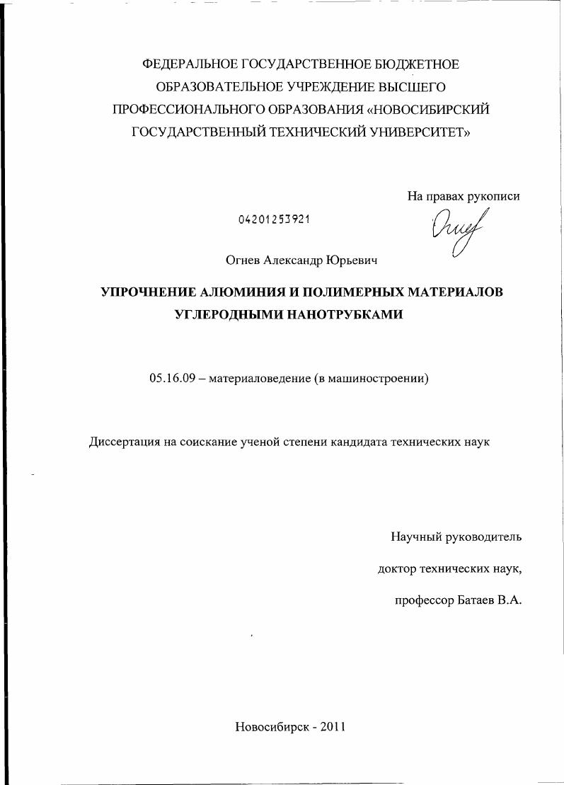 Упрочнение алюминия и полимерных материалов углеродными нанотрубками
