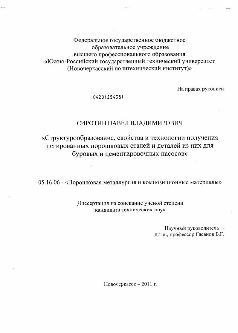 Структурообразование, свойства и технологии получения легированных порошковых сталей и деталей из них для буровых и цементировочных насосов