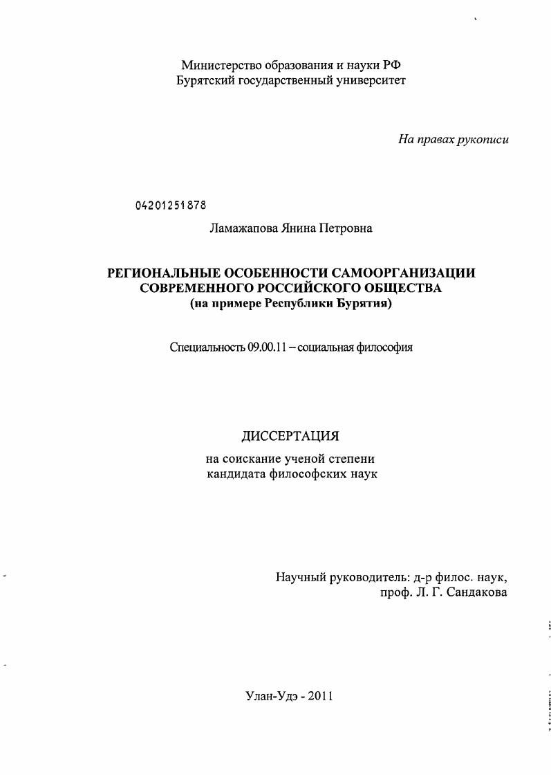 Региональные особенности самоорганизации современного российского общества : на примере Республики Бурятия