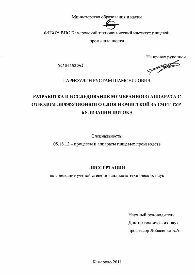 Разработка и исследование мембранного аппарата с отводом диффузионного слоя и очисткой за счет турбулизации потока