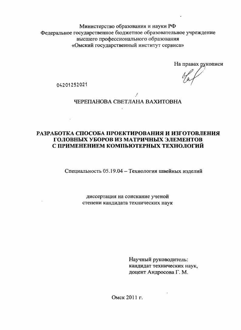 Разработка способа проектирования и изготовления головных уборов из матричных элементов с применением компьютерных технологий