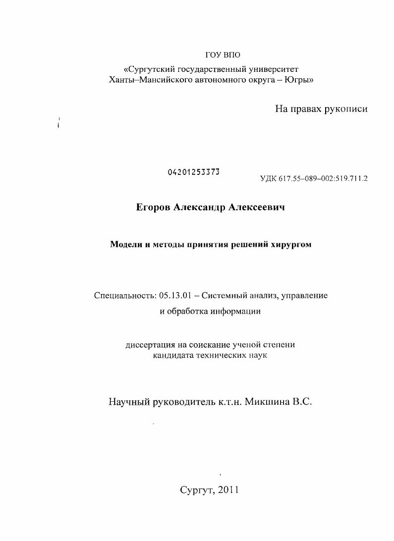 Модели и методы принятия решений хирургом