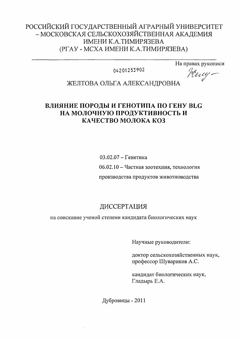 Влияние породы и генотипа по гену BLG на молочную продуктивность и качество молока коз