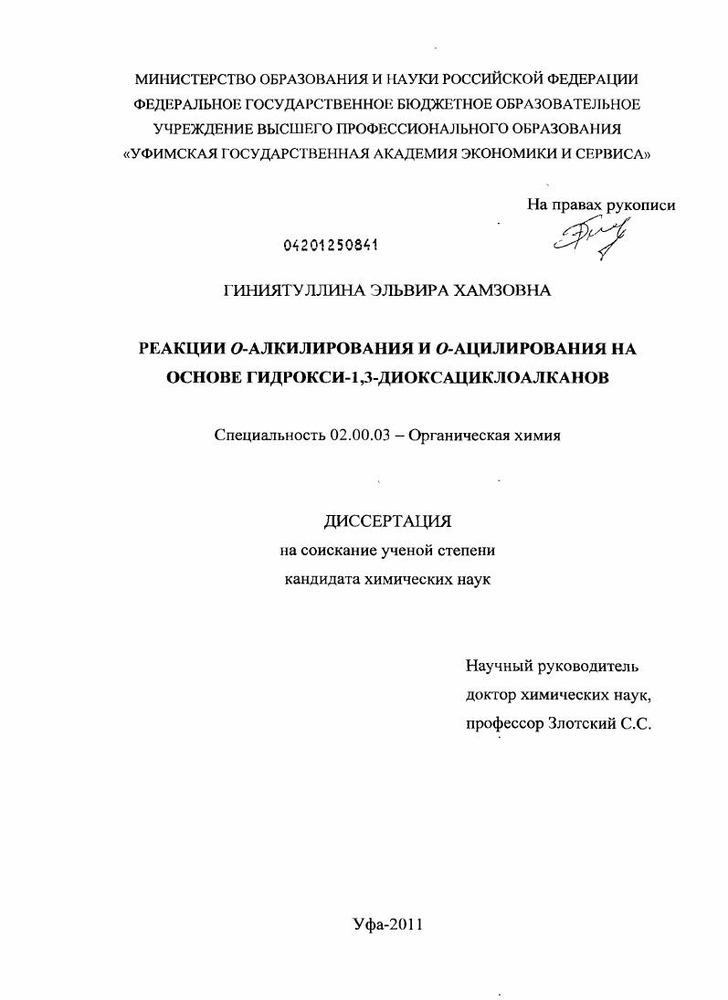 скачать диссертацию Реакции Ο-алкилирования и Ο-ацилирования на основе гидрокси-1,3-диоксациклоалканов Реакции Ο-алкилирования и Ο-ацилирования на основе гидрокси-1,3-диоксациклоалканов