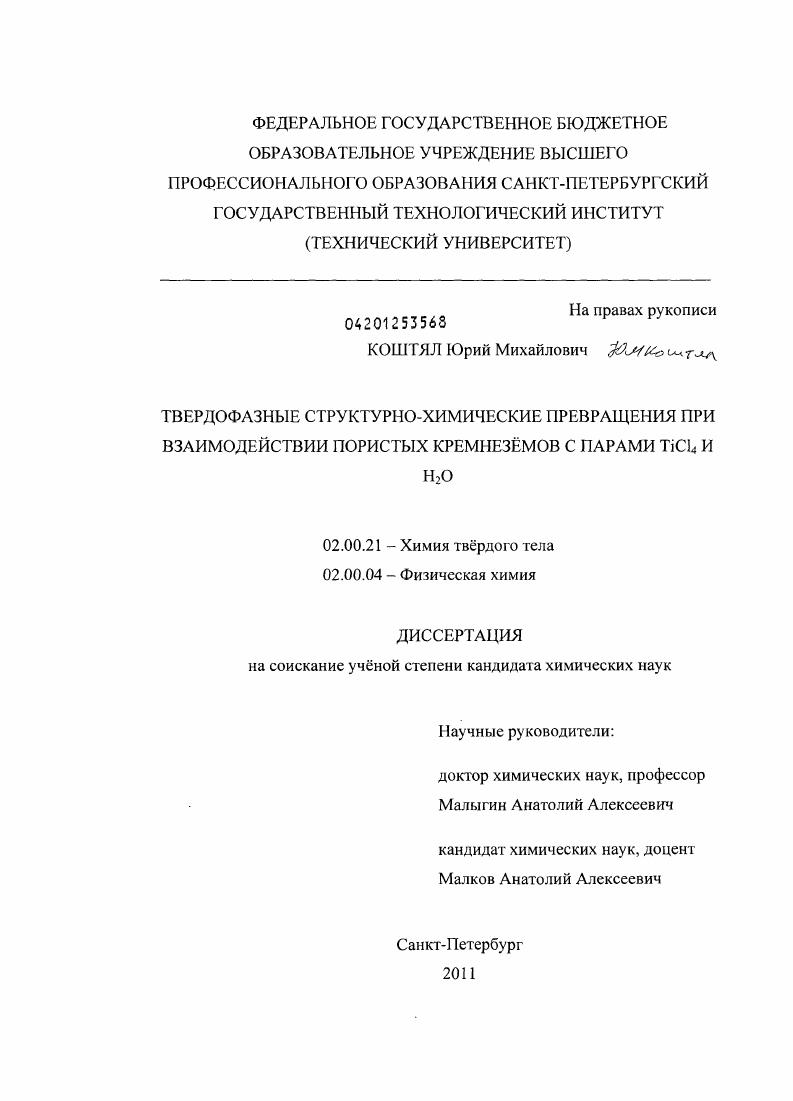 Твердофазные структурно-химические превращения при взаимодействии пористых кремнезёмов с парами TiCl4 и H2O