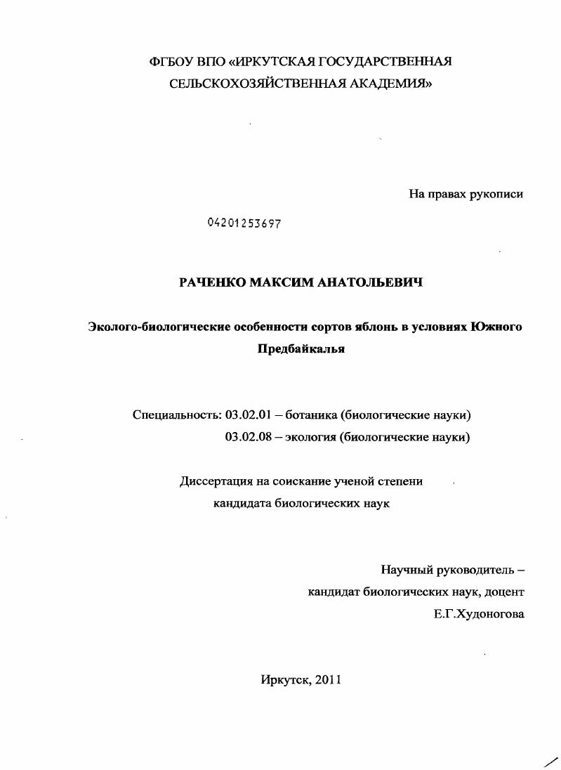 скачать диссертацию Эколого-биологические особенности сортов яблонь в условиях Южного Предбайкалья Эколого-биологические особенности сортов яблонь в условиях Южного Предбайкалья