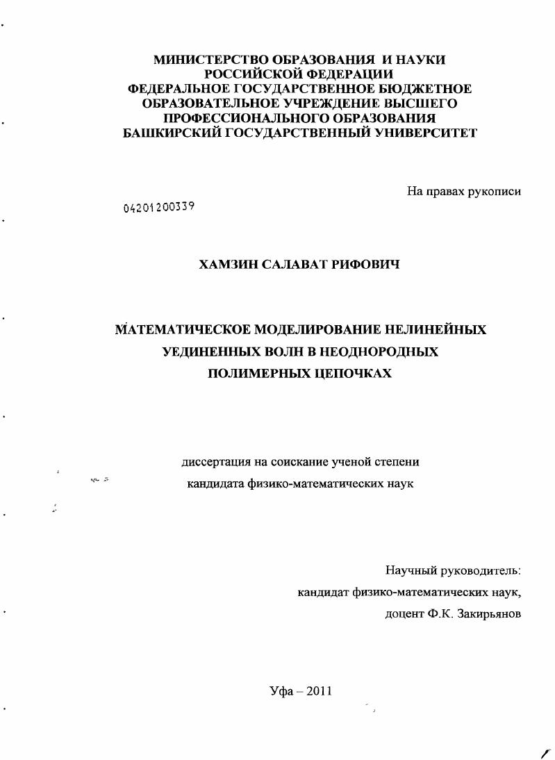 скачать диссертацию Математическое моделирование нелинейных уединенных волн в неоднородных полимерных цепочках Математическое моделирование нелинейных уединенных волн в неоднородных полимерных цепочках