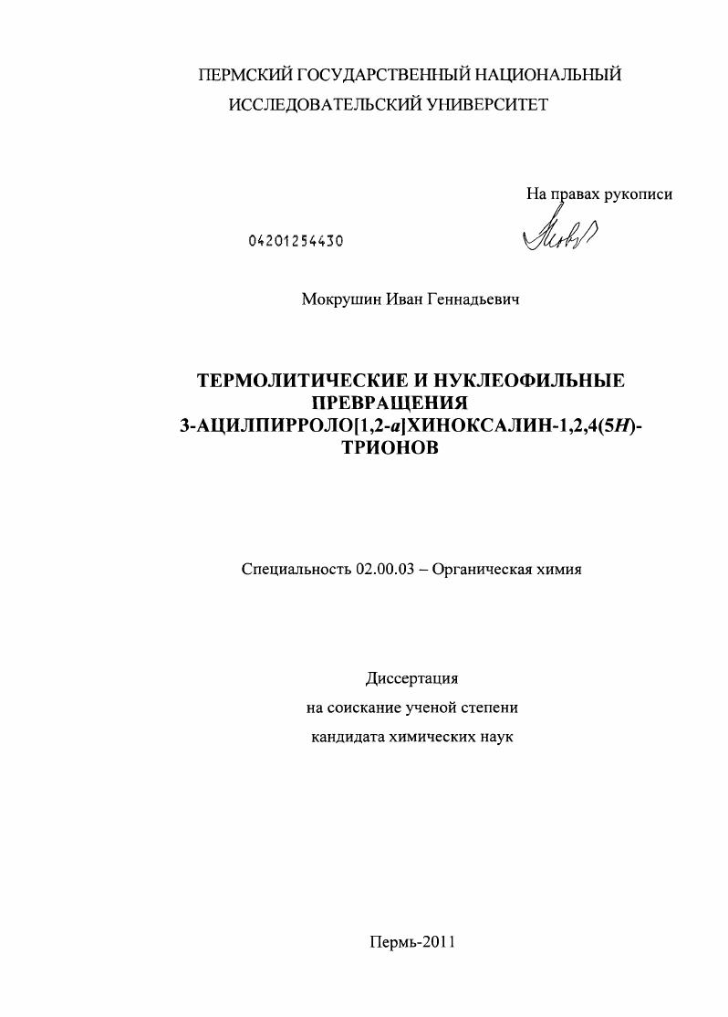 Термолитические и нуклеофильные превращения 3-ацилпирроло[1,2-α]хиноксалин-1,2,4(5H)-трионов