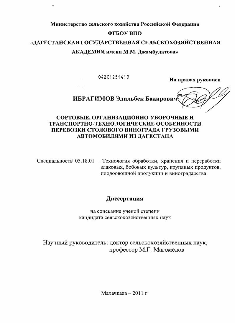 Сортовые, организационно-уборочные и транспортно-технологические особенности перевозки столового винограда грузовыми автомобилями из Дагестана