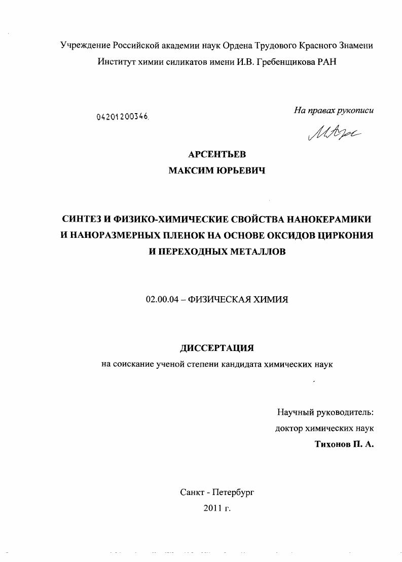 Синтез и физико-химические свойства нанокерамики и наноразмерных пленок на основе оксидов циркония и переходных металлов