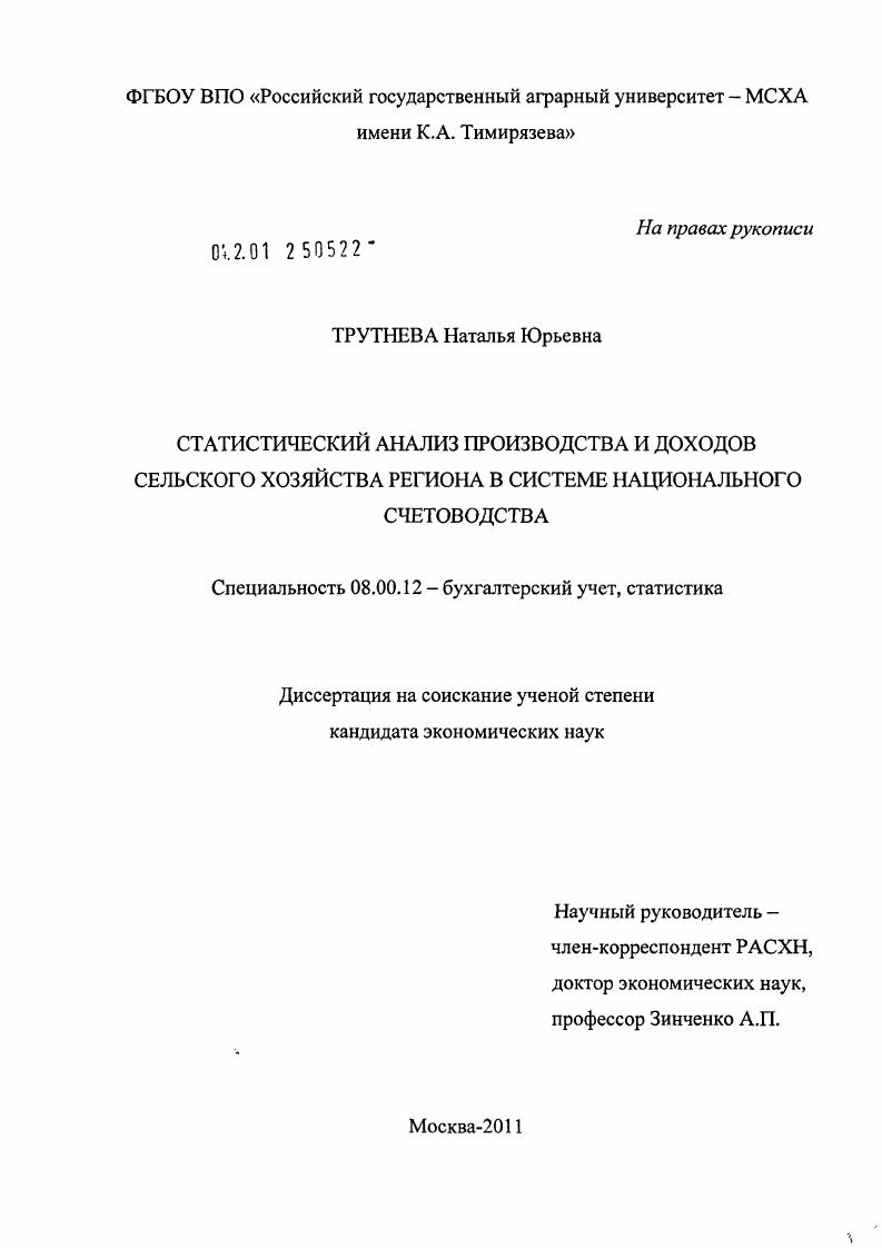 Статистический анализ производства и доходов сельского хозяйства региона в системе национального счетоводства