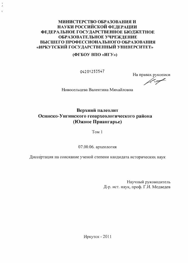 скачать диссертацию Верхний палеолит Осинско-Унгинского геоархеологического района : Южное Приангарье Верхний палеолит Осинско-Унгинского геоархеологического района : Южное Приангарье