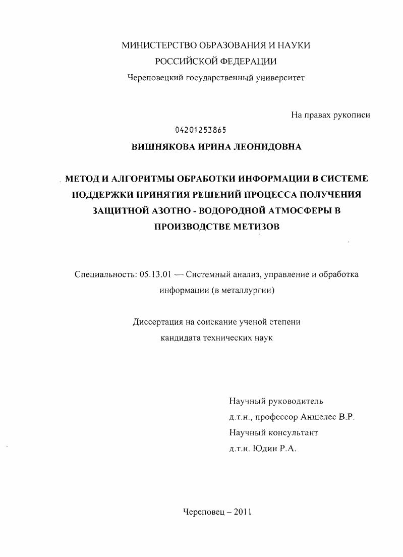 скачать диссертацию Метод и алгоритмы обработки информации в системе поддержки принятия решений процесса получения защитной азотно - водородной атмосферы в производстве метизов Метод и алгоритмы обработки информации в системе поддержки принятия решений процесса получения защитной азотно - водородной атмосферы в производстве метизов