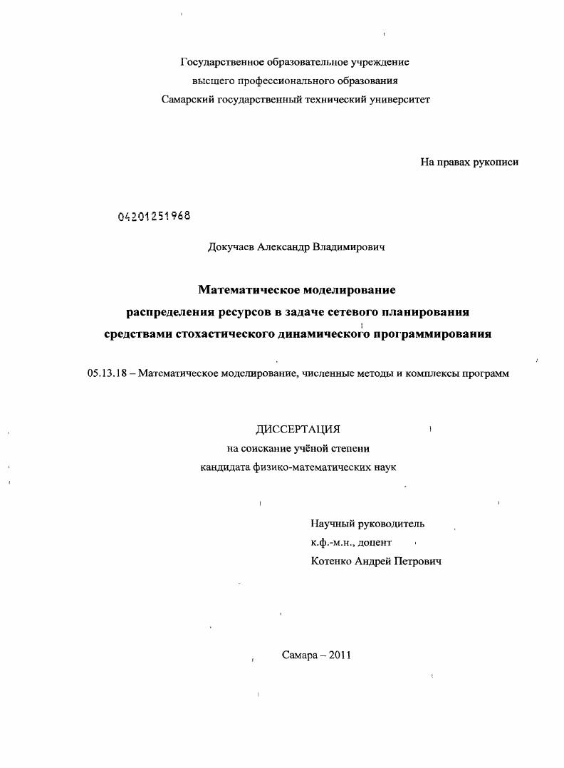 скачать диссертацию Математическое моделирование распределения ресурсов в задаче сетевого планирования средствами стохастического динамического программирования Математическое моделирование распределения ресурсов в задаче сетевого планирования средствами стохастического динамического программирования