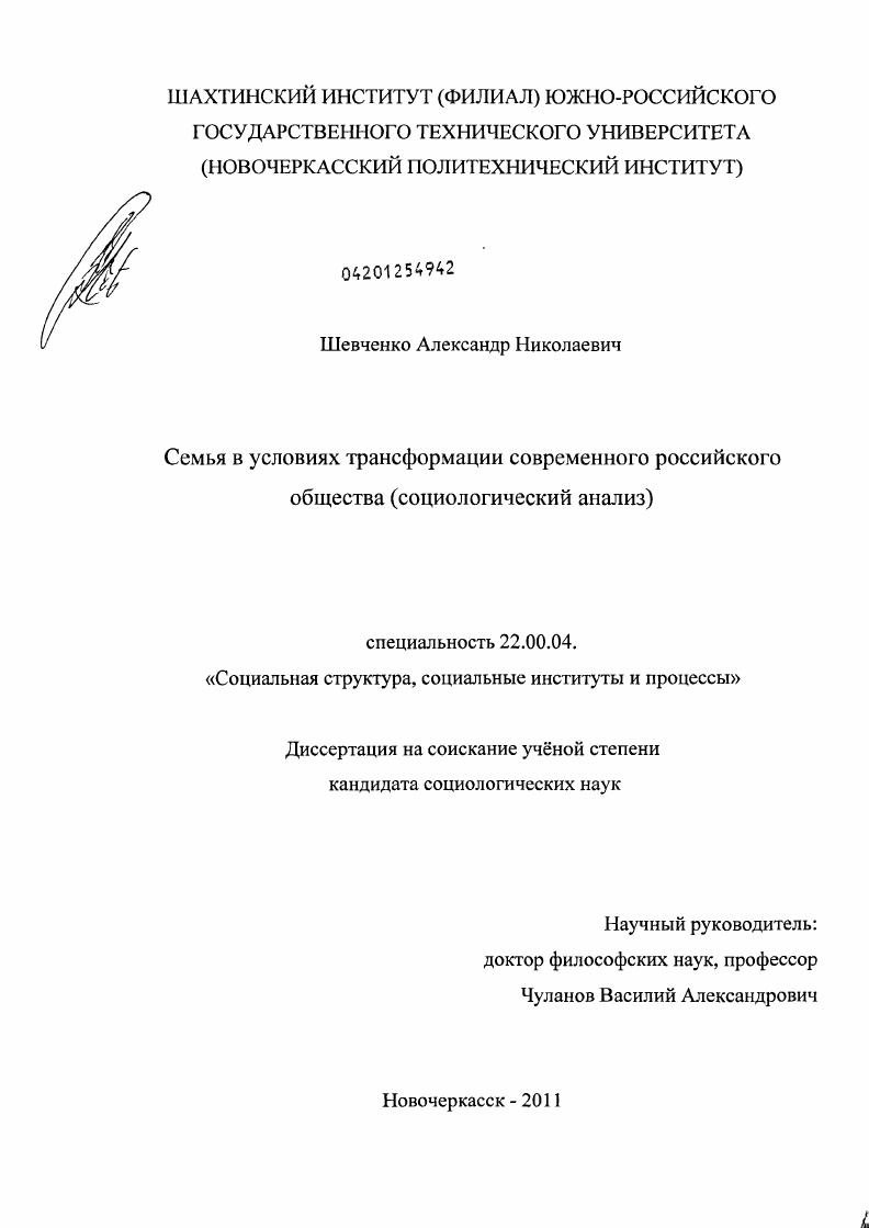 скачать диссертацию Семья в условиях трансформации современного российского общества : социологический анализ Семья в условиях трансформации современного российского общества : социологический анализ