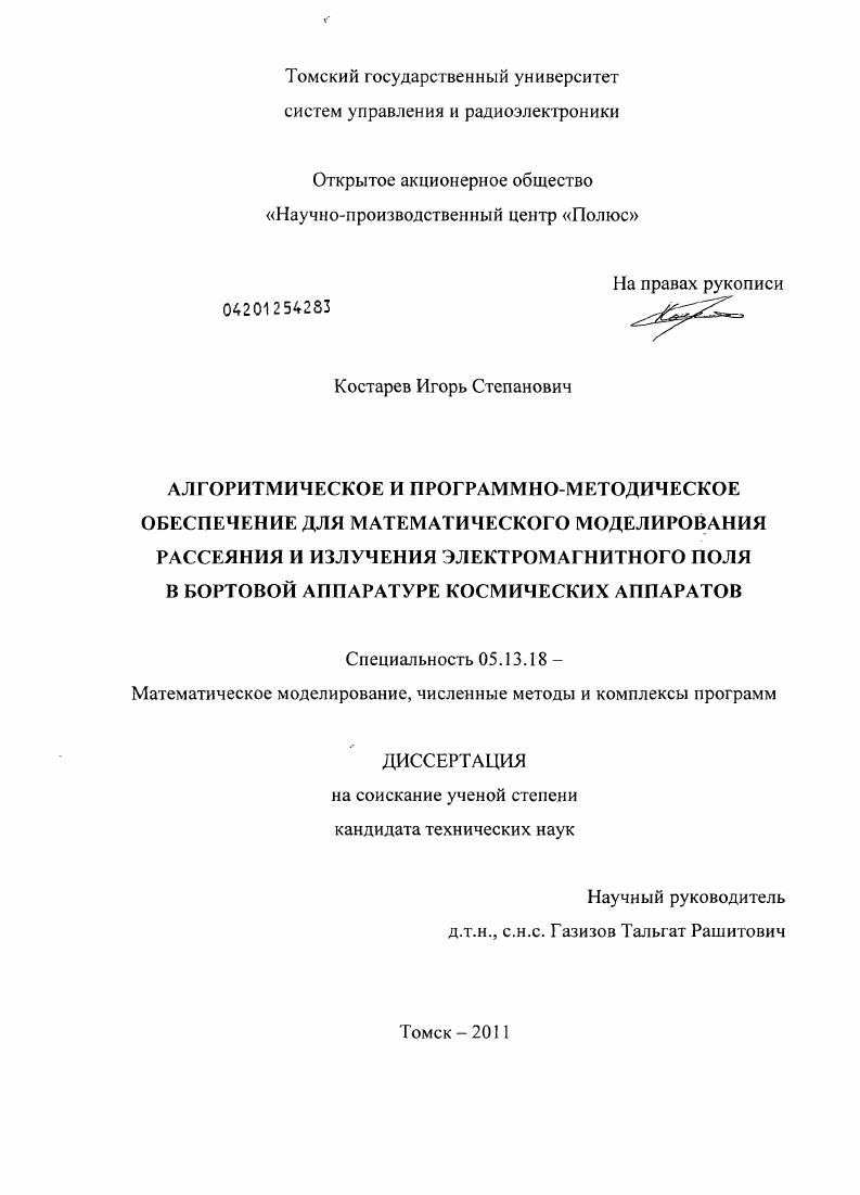 Алгоритмическое и программно-методическое обеспечение для математического моделирования рассеяния и излучения электромагнитного поля в бортовой аппаратуре космических аппаратов