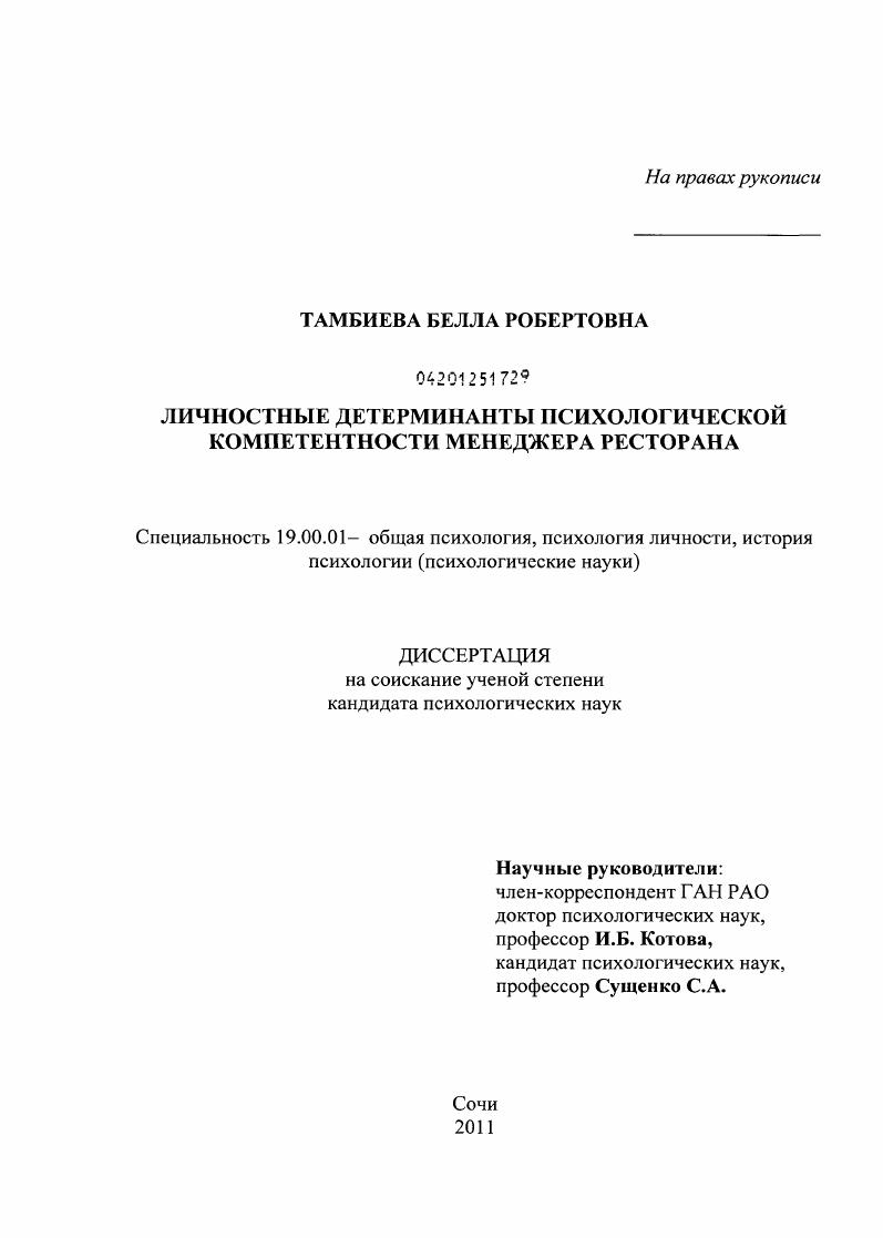 Личностные детерминанты психологической компетентности менеджера ресторана