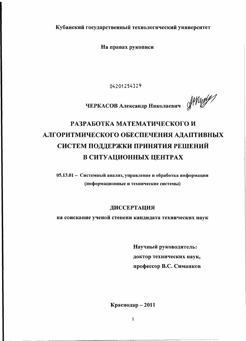 Разработка математического и алгоритмического обеспечения адаптивных систем поддержки принятия решений в ситуационных центрах