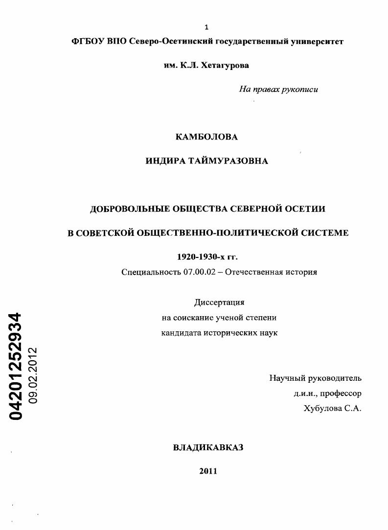 Добровольные общества Северной Осетии в советской общественно-политической системе 1920-1930-х гг.