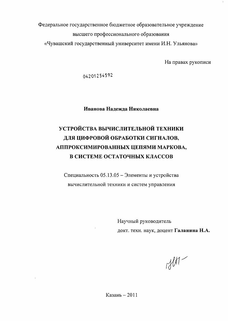 Устройства вычислительной техники для цифровой обработки сигналов, аппроксимированных цепями Маркова, в системе остаточных классов